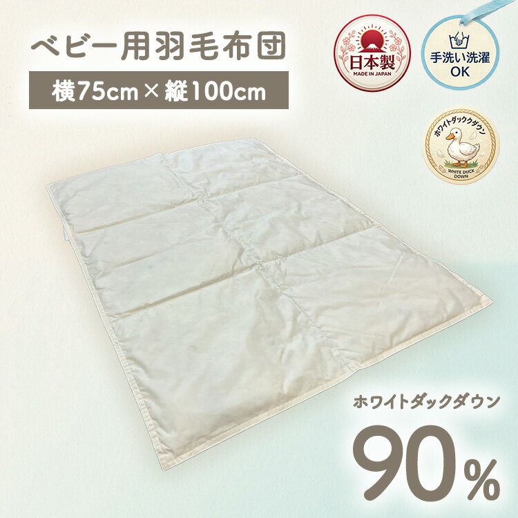 【ふるさと納税】ホワイトダックダウン90%入り 手洗いOK ベビー用羽毛ふとん 約75×100cm BF-90 | 職人手作り 洗える ベビー 羽毛ふとん ホワイトダックダウン 90% 日本製 75×100cm ウォッシャブル ひざ掛け 布団 出産祝い 赤ちゃん 泉大津市産 BF-90 ファクリエ