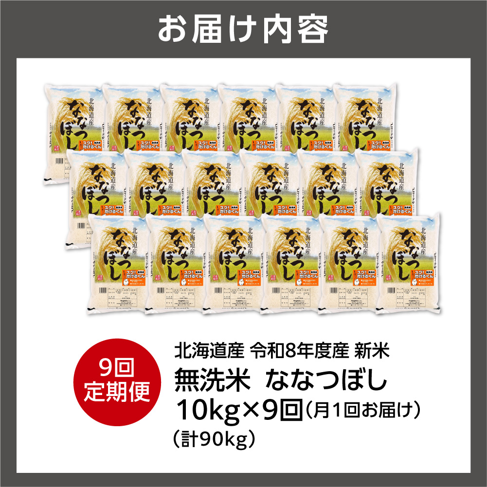【定期便】【令和8年度産米】北海道産 無洗米ななつぼし 10kg（5kg×2） 9回_is077-086-999