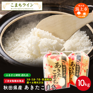 【一等米　選べる精米方法：五分つき】新米 令和6年産 秋田県産 あきたこまち10kg(5kg×2袋)【こまちライン】