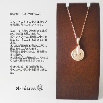 ふるさと納税 湖西市 音波紋〜おとはもん〜 K18ピンクゴールド【ペンダント】 |  | 01