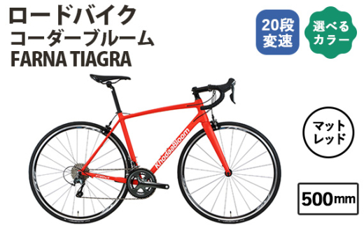 No.177-07 マットレッド500mm コーダーブルーム FARNA TIAGRA ／ KHODAABLOOM 自転車 スポーツバイク 通勤 通学 20段変速 埼玉県