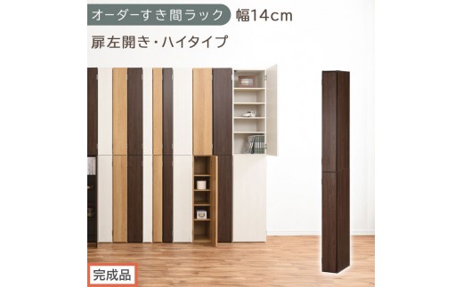 【完成品でお届け】オーダーすき間ラック〔幅14cm・扉左開き・ハイタイプ〕（ウォールナット）すき間ラック 収納棚 扉付き スリム 約 奥行32 高さ178 ハイタイプ オーダーラック キッチン AKANBE400090-14L-WAL