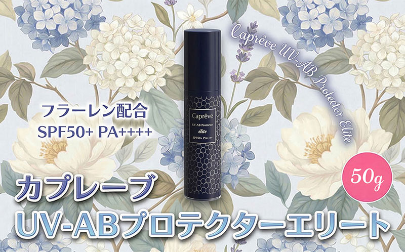 【ふるさと納税】フラーレン配合 日やけ止め美容液【カプレーブ UV-ABプロテクターエリート】SPF50＋ PA＋＋＋＋ 50g