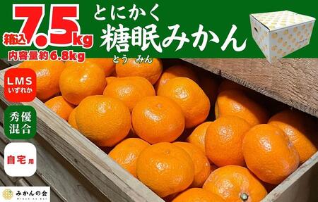 熟成 みかん 箱込7.5kg ( 内容量 6.8kg ) SMLサイズのいずれか 秀品 優品 混合 和歌山県産 産地直送 贈答用 【みかんの会】