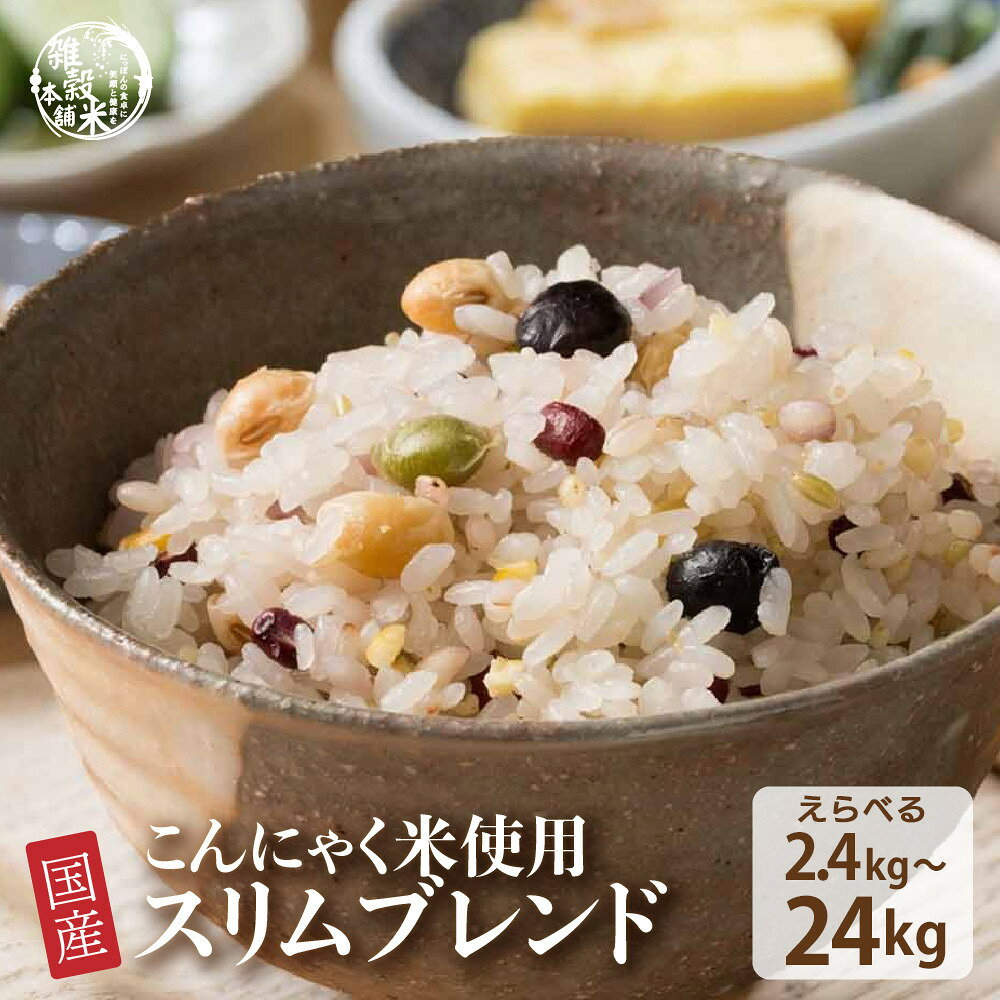 【ふるさと納税】【内容量が選べる】ダイエット重視スリムブレンド 2.4kg～24kg◇ | 雑穀米 雑穀 お米 ダイエット 栄養 健康 おすすめ 人気 送料無料