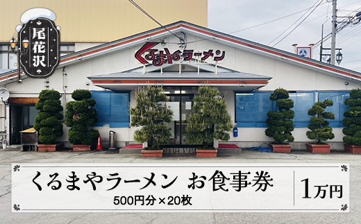 お食事券 くるまやラーメン 尾花沢市 10,000円分 山形県 vi-tcosx10000