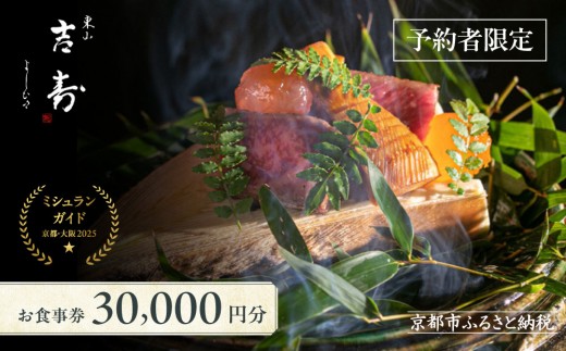 
            【東山 吉寿】お食事券 30,000円券×1枚《予約者限定》｜京都東山 料亭 ミシュラン掲載 名店 人気 食事券 [ 毎月コンセプトが変わるコース料理 独創性溢れる料理とおもてなし 割引券 ギフト券 おすすめ グルメ 美食 贅沢 お祝い 記念 旅行 観光 食事 ふるさと納税 ]
          
