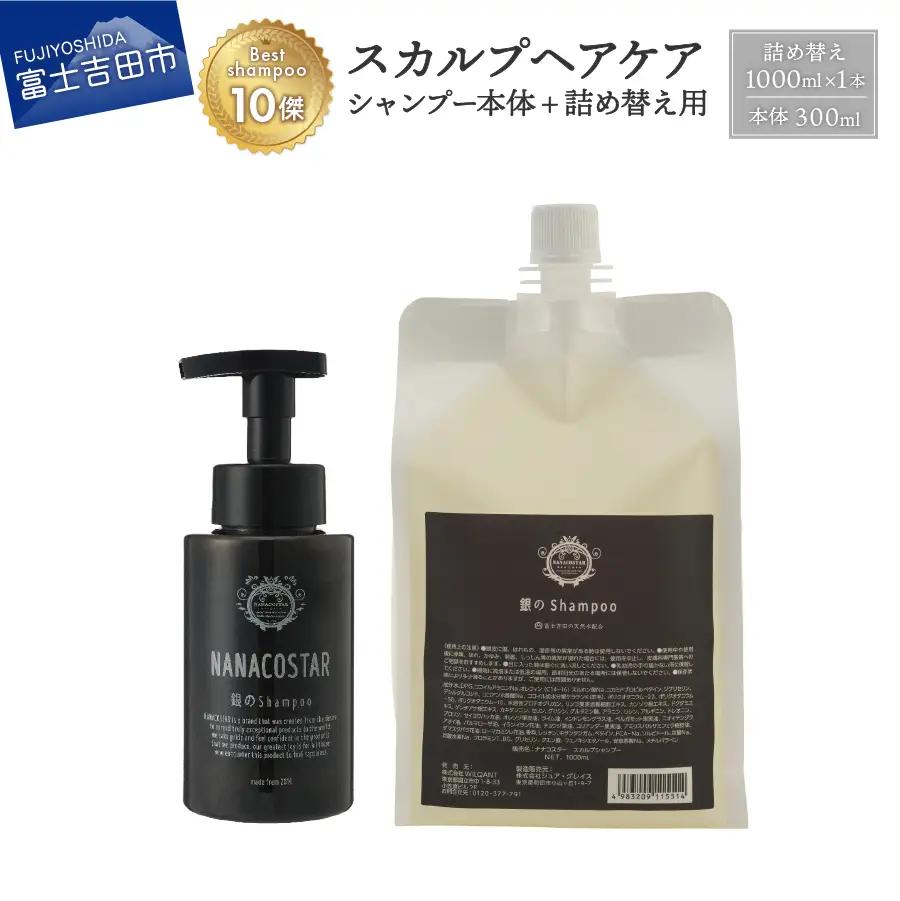 「ベストシャンプー10傑」に選ばれたスカルプケアシャンプー本体（300ml）＋詰め替え用（1000ml） 頭皮 ダメージ