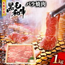 【ふるさと納税】牛肉 兵庫県産 黒毛和牛 焼肉 バラ 1kg【牧場直売店】[ お肉 焼肉用 アウトドア バーベギュー BBQ 霜降り カルビ ]　【お肉・牛肉・焼肉・バーベキュー・バラ(カルビ)】