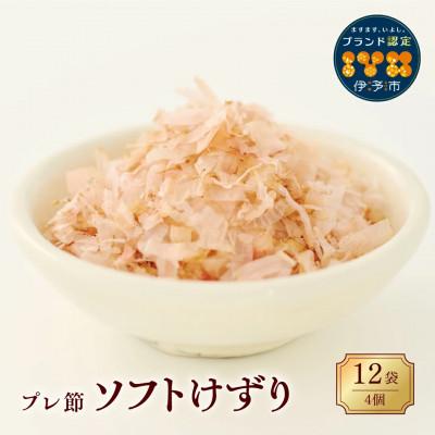 ふるさと納税 伊予市 【マルトモ】鰹節 プレ節 ソフトけずり1.2g×12袋(4個セット)|A11