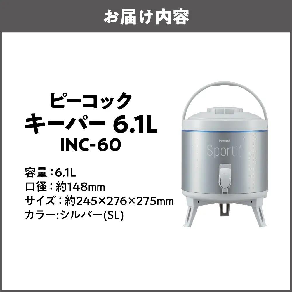 ピーコック キーパー 6.1L(広口タイプ)_OS162-0080