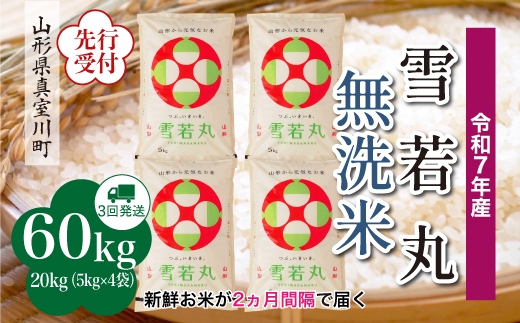 
            ＜令和7年産米先行受付＞ 真室川町産 雪若丸 【無洗米】 定期便 60kg （20kg×2ヶ月間隔で3回お届け）＜配送時期指定可＞
          