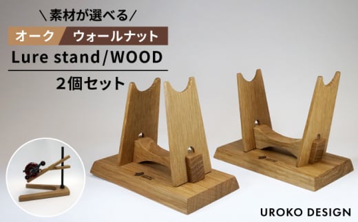 【オーク】Lure stand / WOOD 二個 セット   平戸市 / UROKODESIGN [KAN014]