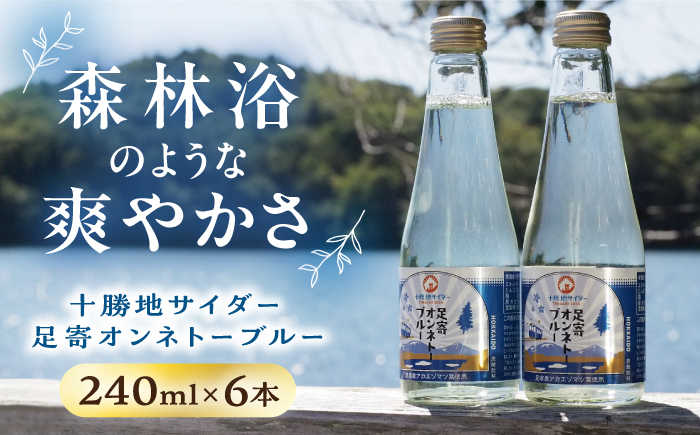 十勝地サイダー「足寄オンネトーブルー」240ml×6本《足寄町》【北十勝ファーム】炭酸[BEAI007]