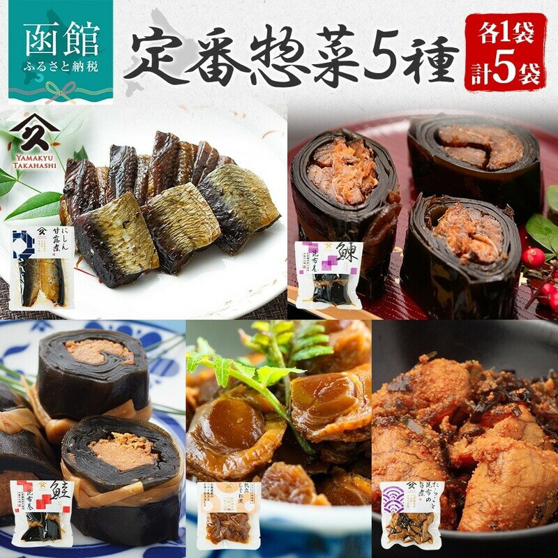 【ふるさと納税】定番 惣菜 各 1袋 計 5袋 セット のし対応 無地熨斗 選択可 にしん甘露煮 にしん昆布巻 さけ 昆布巻 ホタテ しぐれ煮 たらこ 昆布 旨煮 にしん 甘露煮 自家製 タレ こだわり 直火炊き製法 食べやすい おかず お酒 お供 お取り寄せ 北海道 函館市 送料無料