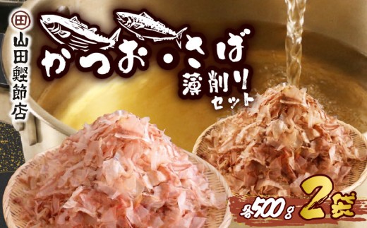 かつお節 カツオ 薄削り 500g サバ 薄削り500g セット 出汁 ダシ かつお 鯖 鰹節 鯖節 煮物 ふりかけ 料理  鍋 味噌汁 ご飯 グルメ 家庭用 職人 老舗 下田 伊豆 静岡 山田鰹節店