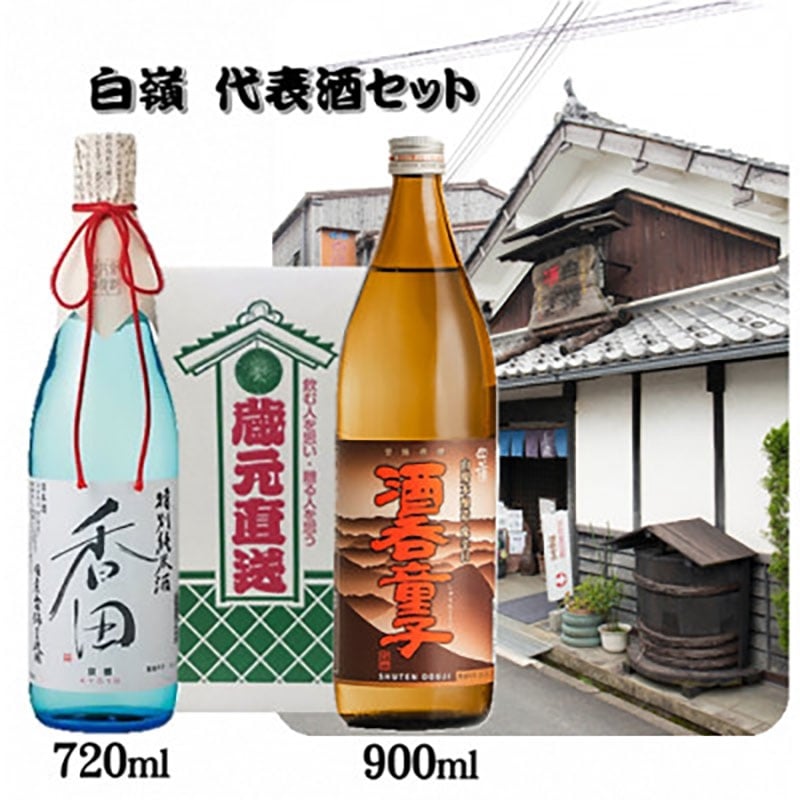
            ハクレイ酒造　香田720ml・酒呑童子900ml 代表酒2本セット[№5716-0763]
          