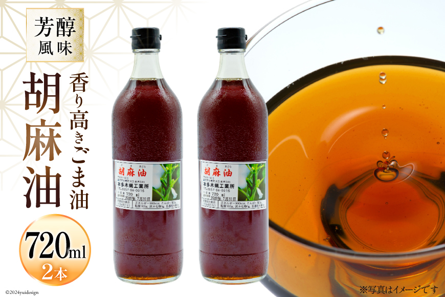 AI172 味も色も香りも濃い！本多木蝋の胡麻油 720ml 2本 セット [雑誌掲載 胡麻油 ごま油 胡麻 ごまオイル 油 食用 調理油 料理 揚げ物 天ぷら フライ 炒めもの 本多木蝋工業所 ]