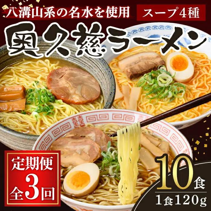 ラーメン 奥久慈ラーメン セット 3ヶ月 定期便 【ラーメン】【ho1610】