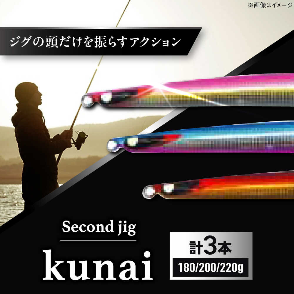 【ふるさと納税】釣り具 second jig kunai 180g・200g・220g 3点セット / ルアー ジグ 疑似餌 メタルジグ ジグ 釣具 つり 釣り具 フィッシング 鉛 船釣り 海釣り ギフト プレゼント 贈答 国産 日本製 アウトドア 釣り具 / 大阪府藤井寺市/Second stage[BLBB014]