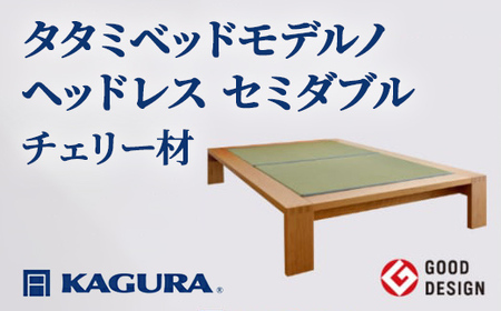 タタミベッド モデルノヘッドレス セミダブル チェリー材 畳ベッド 家具蔵 KAGURA 【タタミベッド】 【ho1152】