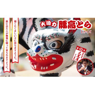 ふるさと納税 郡山市 【ふるさと納税】腰高とら(こしだかとら)Lサイズ 白色 伝統工芸品 張り子 干支 寅年 手づくり