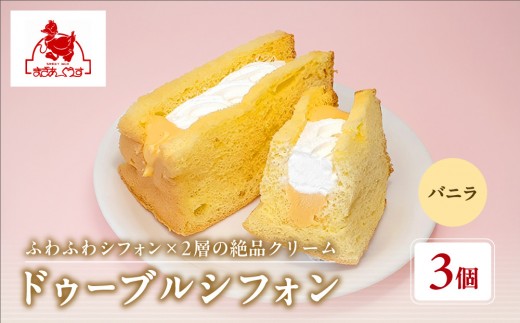 
                  【まざあぐうす】ドゥーブルシフォン（バニラ）3個｜京都 スイーツブランド 人気スイーツ ［ 全国の催事で大人気 シフォンサンド クリーム おすすめ お菓子 洋菓子 ギフト プレゼント お取り寄せ 通販 送料無料 ふるさと納税 ］
                