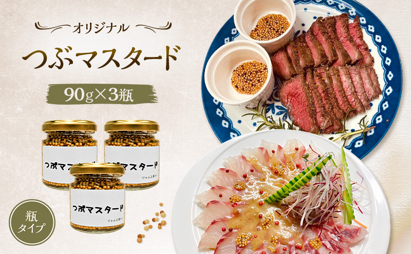 プチプチ食感！お肉と相性抜群の つぶマスタード 90g×3本セット [ジャム工房のら]【 調味料 スパイス 香辛料 万能調味料 肉料理 ソーセージ ポテトサラダ サンドイッチ キャンプ飯 BBQ アレ