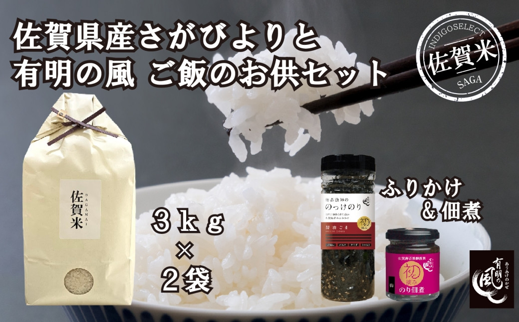 
            【セット】佐賀県産さがびより6kgと『有明の風』ご飯のお供(のっけのり、海苔佃煮)セット
          