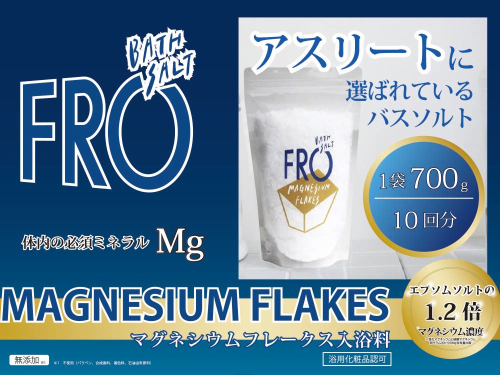 フローマグネシウムフレークス 700g　エプソムソルト　フレークス　アスリート　マグネシウム　ギフト　母の日　父の日　敬老の日　クリスマスプレゼントバスソルト