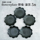 【ふるさと納税】モノトーンが映えるflowerplate 野菊/漆黒（有田焼貝山窯）/ふるさと納税 贈答品 贈り物 食器 皿 お皿 佐賀 佐賀県 有田焼