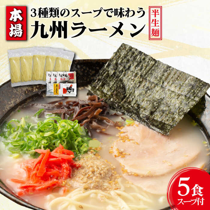 【本場 九州ラーメン】半生麺 ラーメン 5食セット スープ付き (とんこつ/あごだし/鴨)【ふるさと企画】 SBA009_イメージ1