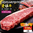 【ふるさと納税】【全12回定期便】牛肉 愛姫牛 ロース ステーキ 350g 上質なサシと 赤身 のうまみ！【冷凍】 牛肉 焼肉 ステーキ バーベキューお肉 \レビューキャンペーン中/愛媛県大洲市/有限会社 木村屋精肉店[AGCC006]