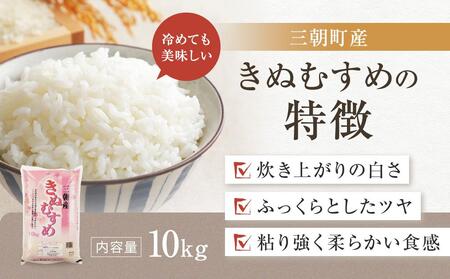 【先行予約】令和7年産 新米 米 特選三朝米 きぬむすめ 三朝町産 10 kg