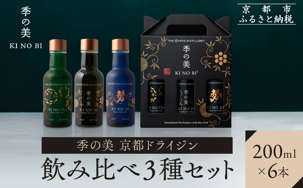 【京都蒸溜所】季の美 京都ドライジン 200ml 飲み比べ3種6本セット（季の美＆勢＆季のTEA） |プレミアム クラフトジン スピリッツ 人気セット［ 京都 お酒 ジン ドライジン スピリッツ 人気 おすすめ こだわり 蒸留 蒸留酒 蒸留所 ふるさと納税  飲み比べ セット］ 261009_A-TC049