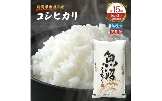 
                  【定期便：雪国逸品    無洗米5kg×3ヶ月】越後魚沼郷    魚沼産コシヒカリ
                