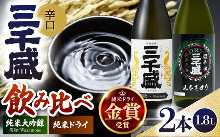 【日本酒】 定番一升瓶2本セット 多治見市 / 三千盛 極上 辛口 飲み比べ[TBC012]