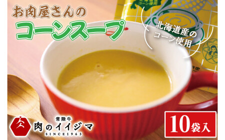 ＼最短翌日〜5営業日以内発送／母の日 食べ物 お肉屋さんのコーンスープ 10個入り 粒なし 北海道産 コーンポタージュ トウモロコシ 冷凍 お返し プレゼント 誕生日 食べ物 夜食 化粧箱入り ギフト 茨城県 水戸市【肉のイイジマ】（DU-80）