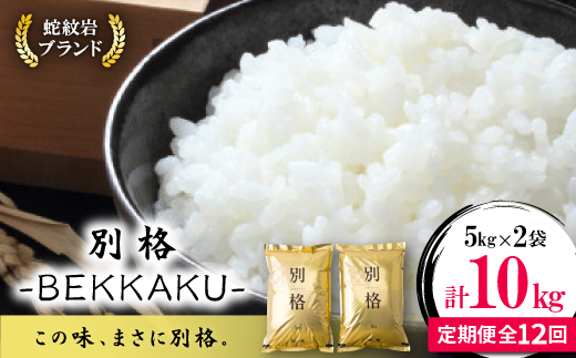 【毎月定期便】蛇紋岩ブランド 別格米 10kg(5kg×2)全12回