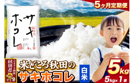 米《定期便5ヶ月》サキホコレ【白米（一般精米）】 米どころ秋田県産 令和8年産 精米 5kg（5kg×1袋） [特A 米 お米こめ 白米 精米 サキホコレ ブランド米 小分け ご飯 ごはん 米どころ 秋田県産 5kg袋]