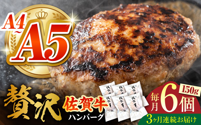 ＜全3回定期便＞佐賀牛ハンバーグ 150g×6個【がばいフーズ】A5 A4 佐賀牛 ハンバーグ [HCS035]