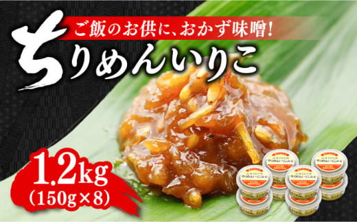 【ご飯のお供に！創業明治28年、やみつきになる味噌屋】ちりめんいりこみそ150g×8個　調味料 料理 簡単 汁 鍋＜瀬戸内みそ高森本店＞江田島市 [XBW008]