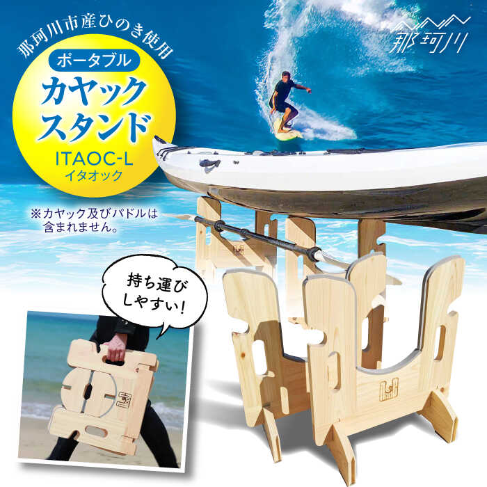 【ふるさと納税】【那珂川市 | 父の日産ひのき使用】ポータブルカヤックスタンド ITAOC（イタオック）-L＜エフェクティオ合同会社＞那珂川市 | 父の日[GEH003] 70000 70000円 7万円 以上