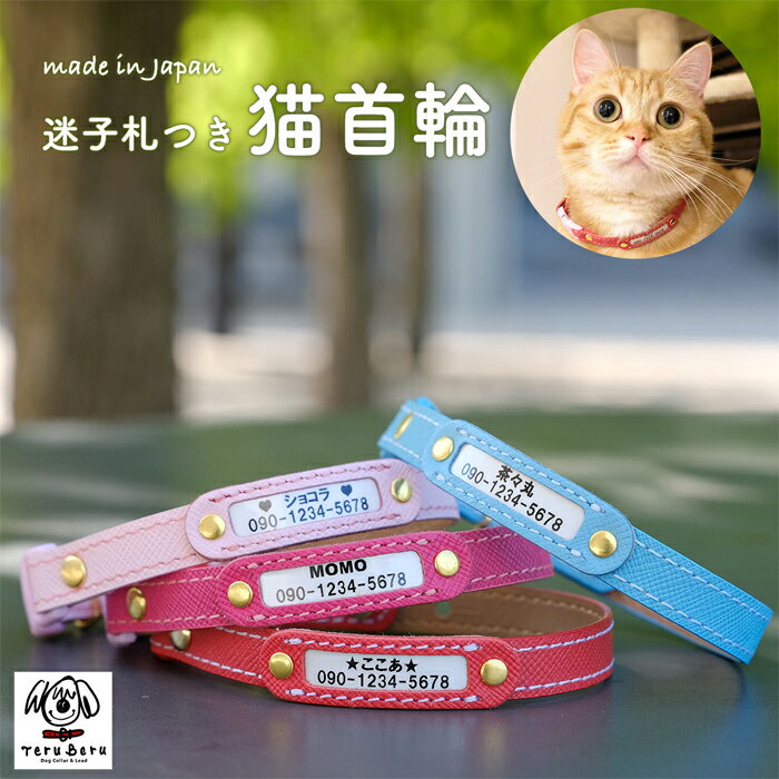 【ふるさと納税】迷子札付き猫首輪　本革製　ネームタグ　猫用品　猫グッズ ／ セーフティバックル使用 超軽量 愛猫 てるべる 送料無料 埼玉県 No.018