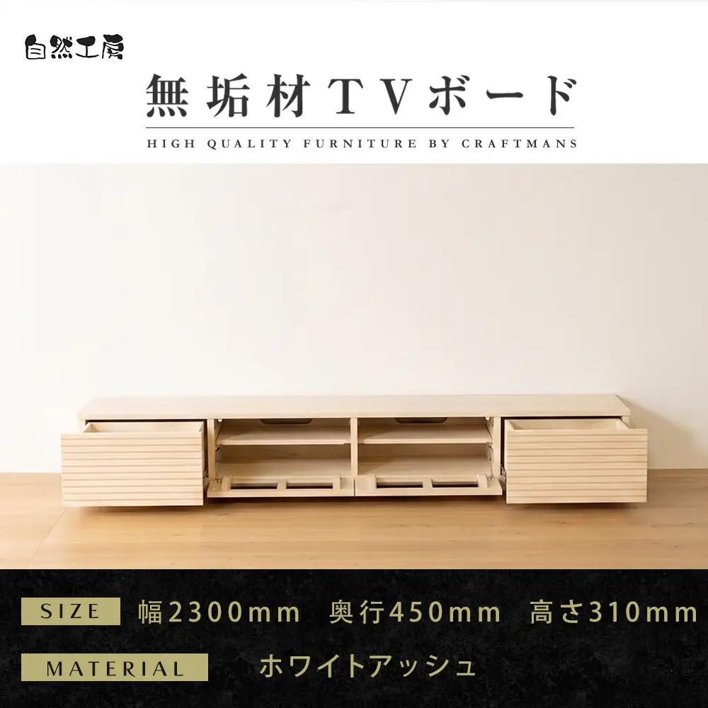 【大川家具】無垢材 テレビボード  ローボード テレビ台  TV台 風雅 幅2300  ホワイトアッシュ ナチュラル インテリア おしゃれ  収納 国産 日本製 組み立て不要 高級感【設置付き】