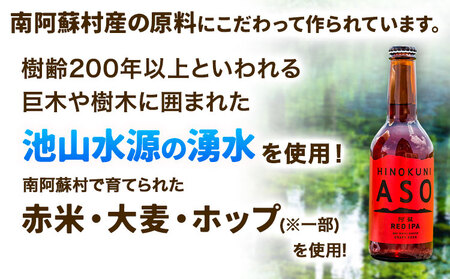 みなみ阿蘇ビール 阿蘇レッド IPA 330ml×6本セット 株式会社南阿蘇ケアサービス 《90日以内に出荷予定(土日祝除く)》 池山水源の湧水使用！ インディアペールエール みなみ阿蘇ビール ビール