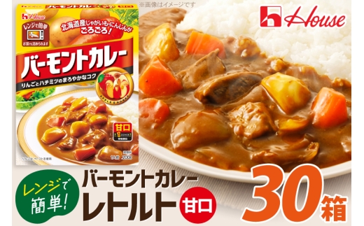 カレー レトルト ハウス バーモントカレー 甘口 30個 [翔栄通商 愛知県 江南市 ko23btu570085] レトルト食品 レンジ対応商品 バーモント 甘口 ハウス食品 レンジ 湯煎 ストック 