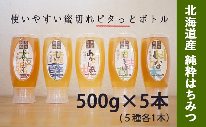 
            【国産純粋蜂蜜】北海道産 はちみつ5種食べ比べ 2.5kg (500g×5本) アカシア・クローバー・シコロ・シナ・オオハンゴウソウ［ナルセ養蜂場］【 はちみつ ハチミツ 蜂蜜 ハニー 無添加 天然 健康 美容 料理 無添加 純粋 希少 ギフト プレゼント セット 食べ比べ 詰め合わせ 大容量 自宅用 家庭用 北海道 十勝 幕別 】 [№5749-1173]
          