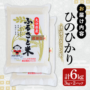 ＜新米・令和7年産＞大分県産ひのひかり 胚芽ビタミン米(計6kg・3kg×2パック)米 お米 ひのひかり ヒノヒカリ 白米 真空パック 大分県産【107800202】【お米の鈴木】