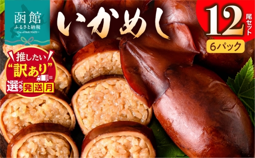 【10月発送】いかめし12尾セット（2尾×6Ｐ）ふるさと納税 いかめし セット 選べる発送月 選べる 内容量 12尾 2尾ずつ 個包装 イカ 飯 柔らか いかのふる里 常温 レトルト 非常食 もち米 風の子もち ふっくりんこ おかず おやつ 惣菜 北海道 函館市 送料無料 HD231-014-10